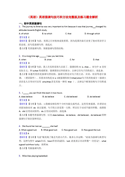 (英语)英语强调句技巧和方法完整版及练习题含解析
