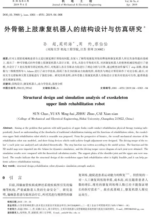 外骨骼上肢康复机器人的结构设计与仿真研究