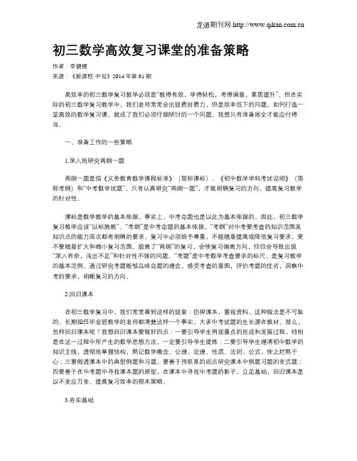 初三数学高效复习课堂的准备策略