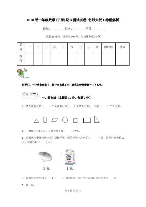 2018版一年级数学(下册)期末测试试卷 北师大版A卷附解析