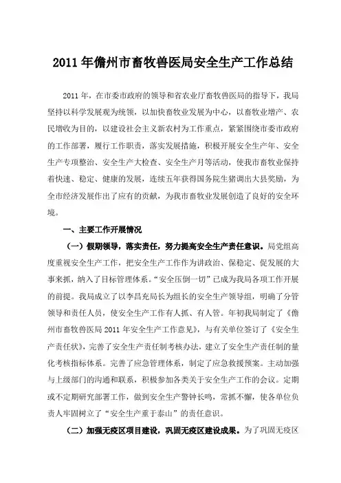 2011年儋州市畜牧兽医局安全生产工作总结