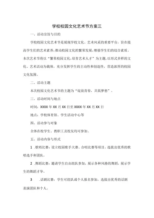 学校校园文化艺术节方案三