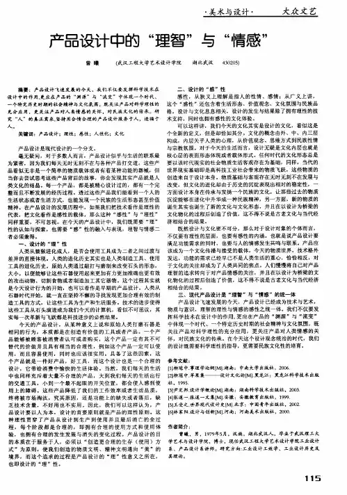 产品设计中的“理智”与“情感”