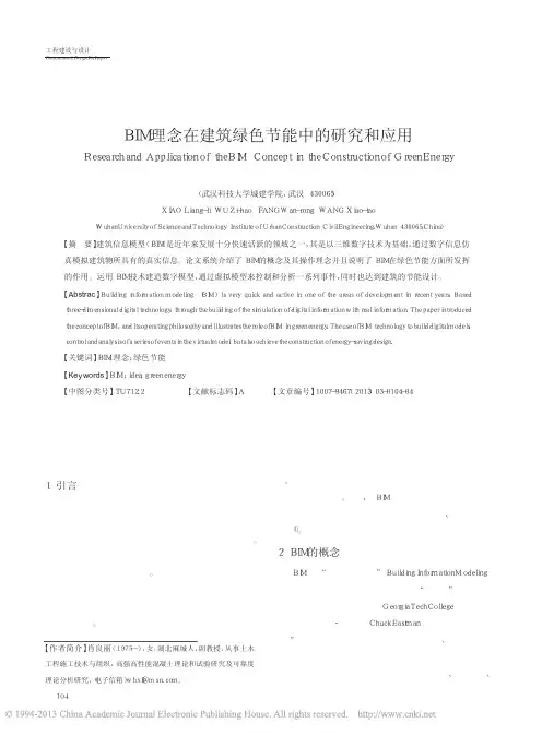 BIM理念在建筑绿色节能中的研究和应用_肖良丽