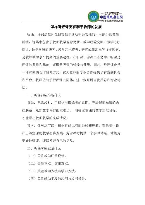 怎样听评课更有利于教师的发展
