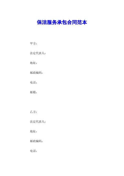 保洁服务承包合同范本