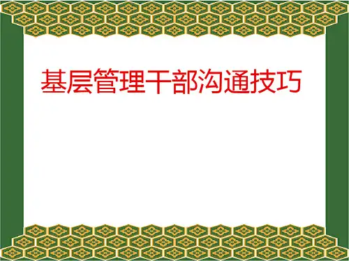 33基层干部沟通技巧PPT课件
