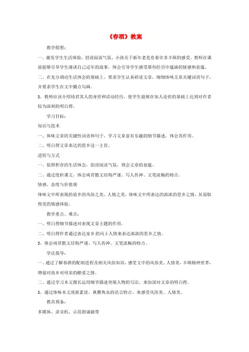 八年级语文下册第4单元第19课春酒教案新版新人教版