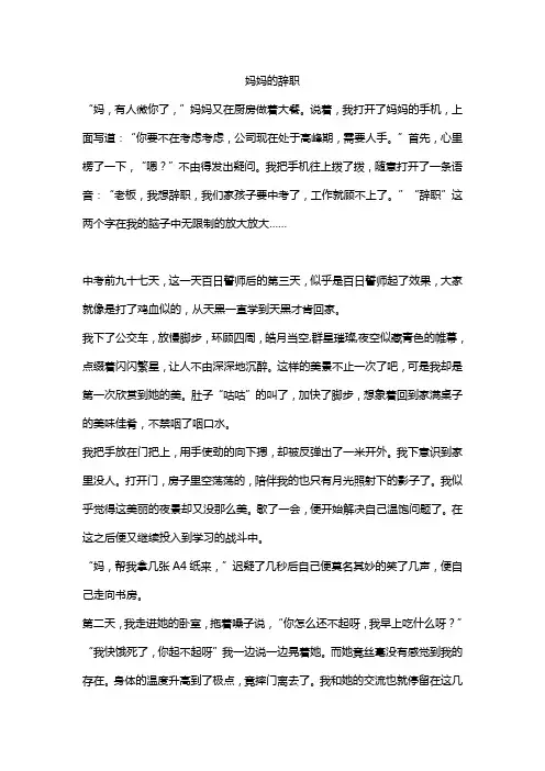 成长类作文——妈妈的辞职