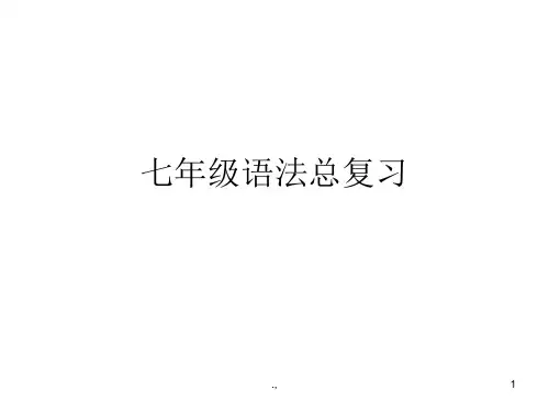 人教版七年级英语语法总结精梳版.ppt