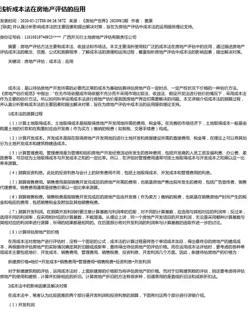 浅析成本法在房地产评估的应用