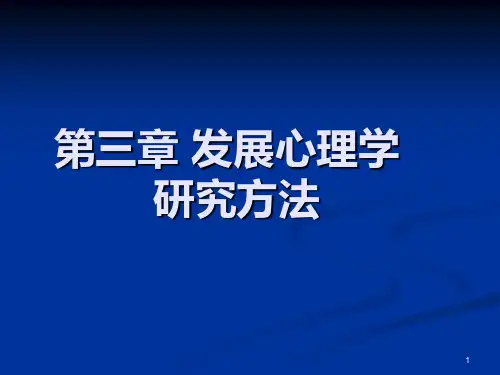 第三章 发展心理学研究方法