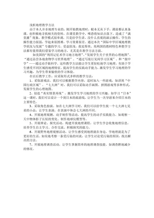 浅析地理教学方法