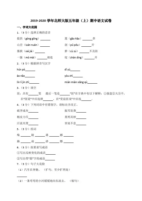 五年级上册语文期中测试卷(解析版)北师大版