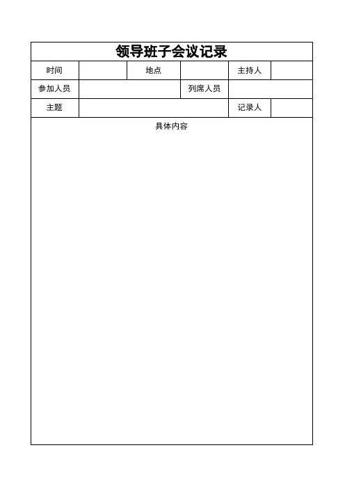 领导班子会议记录