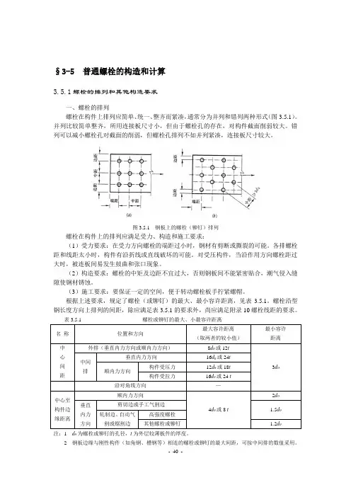 普通螺栓的构造和计算