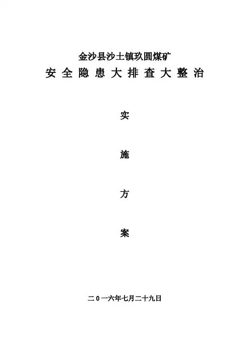 安全生产大排查大整治实施方案