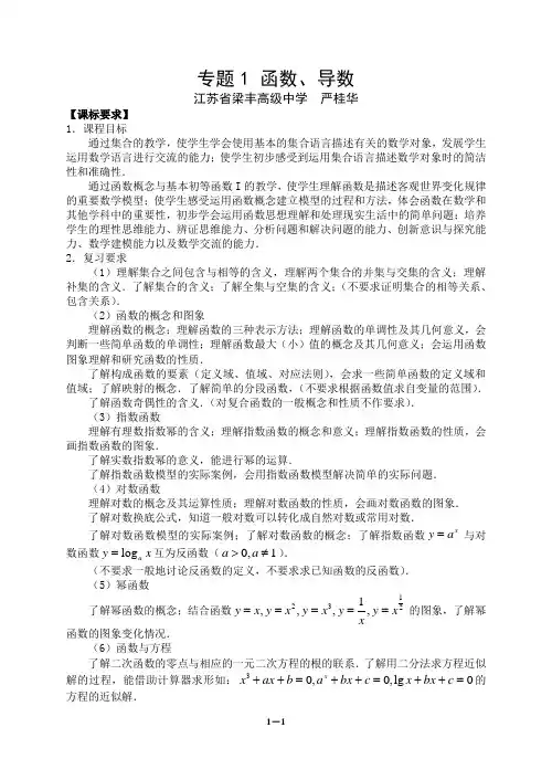 江苏省高考 高三数学一轮复习专题(一)函数、导数