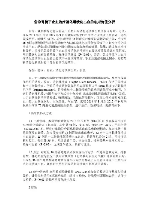 急诊胃镜下止血治疗消化道溃疡出血的临床价值分析