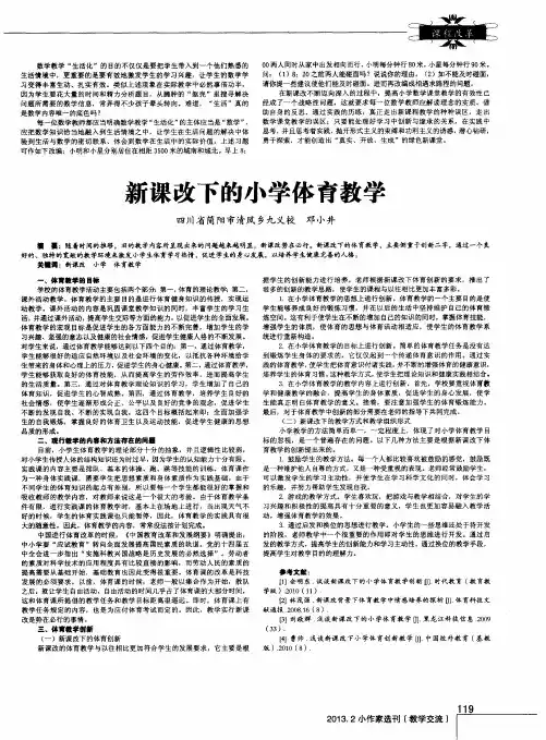 新课改下的小学体育教学