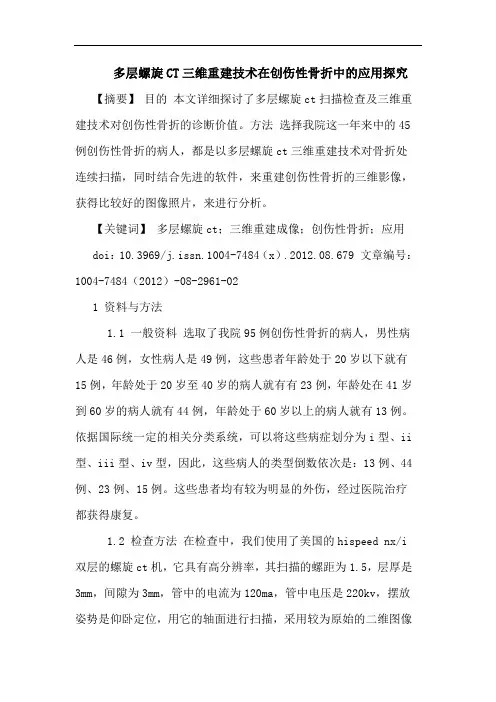 多层螺旋CT三维重建技术在创伤性骨折中的应用探究