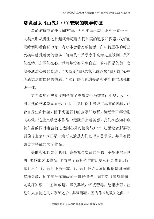 略谈屈原《山鬼》中所表现的美学特征-精选资料