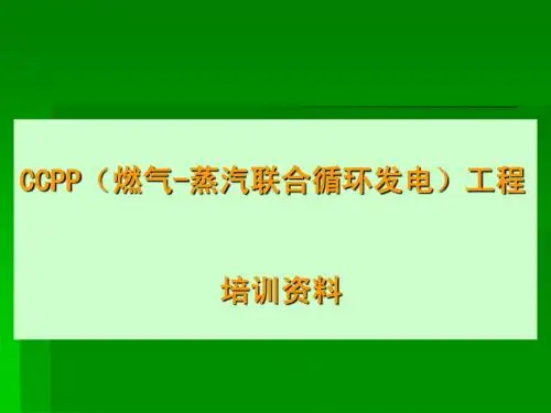 3CCPP(燃气-蒸汽联合循环发电)工程培训资料(一)