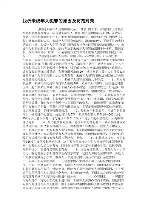 浅析未成年人犯罪的原因及防范对策概要