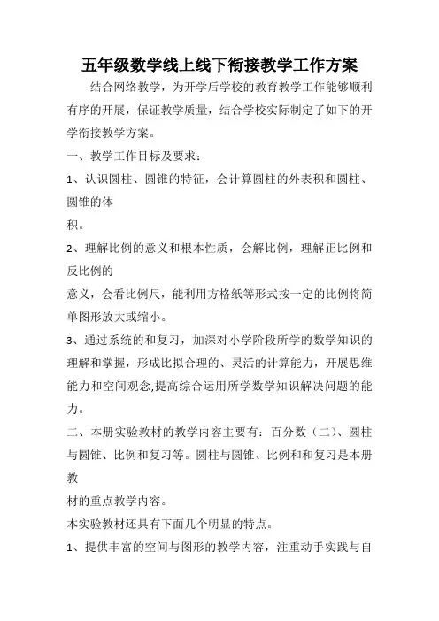 五年级数学线上线下衔接教学工作方案