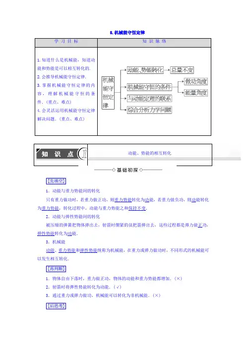 2017-2018学年高中物理必修二教师用书：第7章 8-机械