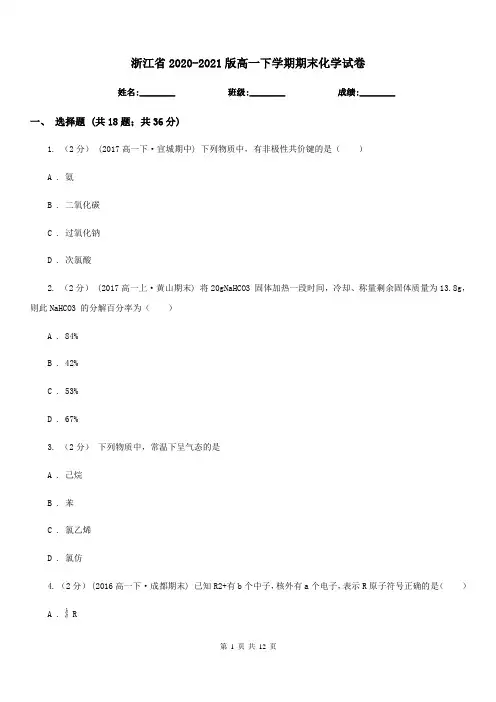 浙江省2020-2021版高一下学期期末化学试卷