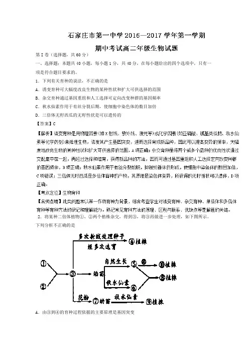 河北省石家庄市第一中学2016-2017学年高二上学期期中考试生物试题Word版含解析