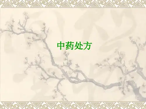 中药处方、配伍禁忌论述