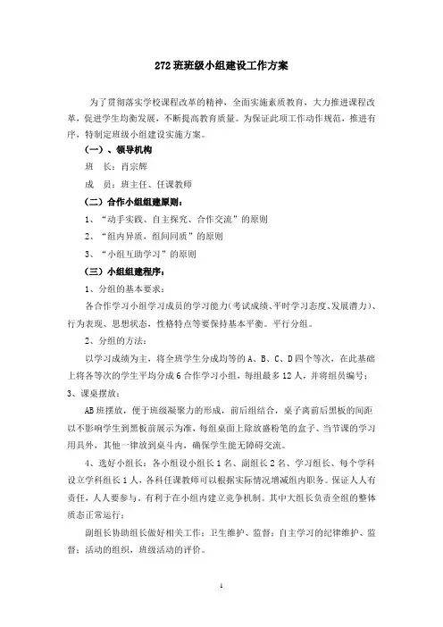 272班级小组建设工作方案