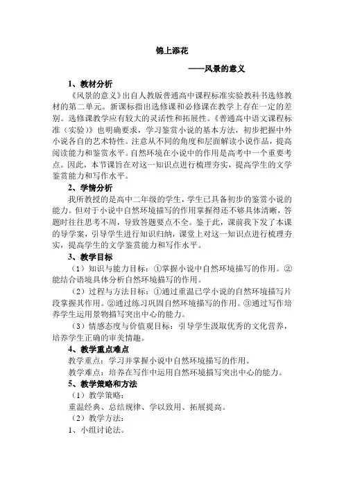 人教版高中语文外国小说欣赏《二单元  话题：场景  .风景的意义》优质课教案_2