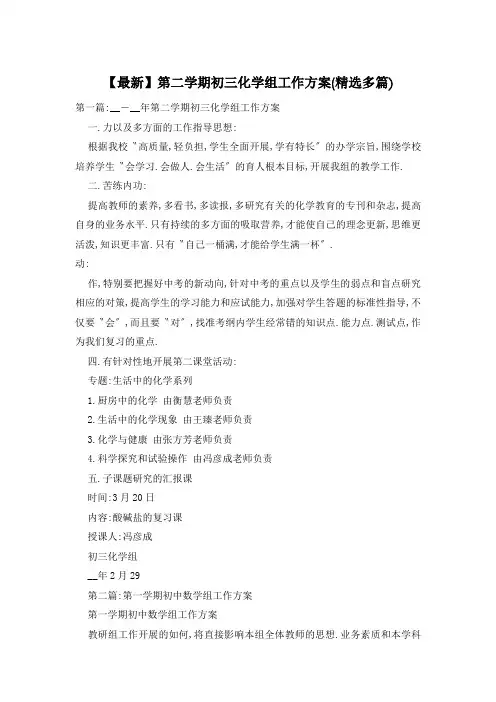 第二学期初三化学组工作计划(精选多篇)