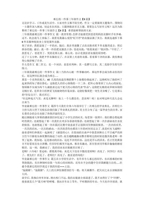 2023最新-难忘的一件事三年级作文【9篇】