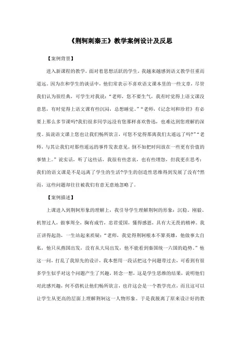 《荆轲刺秦王》教学案例设计及反思