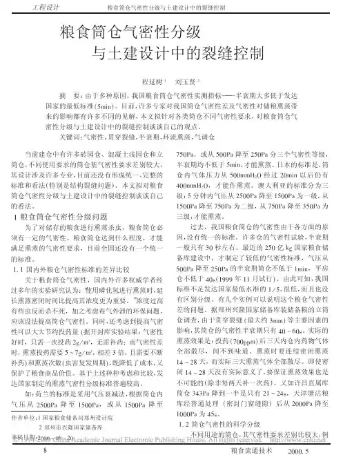 粮食筒仓气密性分级与土建设计中的裂缝控制