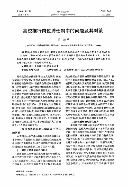 高校推行岗位聘任制中的问题及其对策