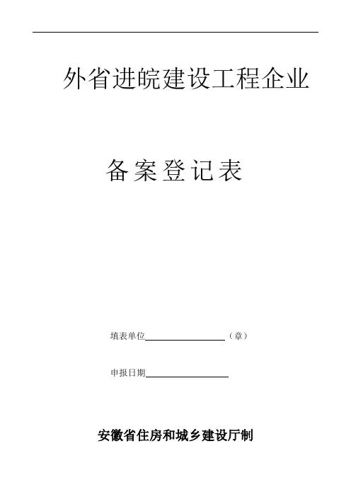 省外进皖建设工程企业备案登记表1