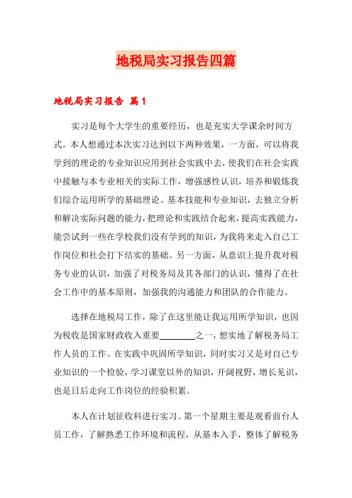地税局实习报告四篇