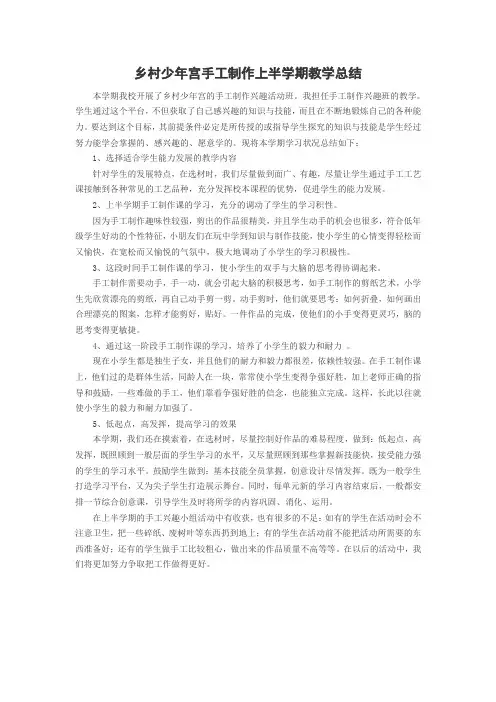 乡村少年宫手工制作总结1