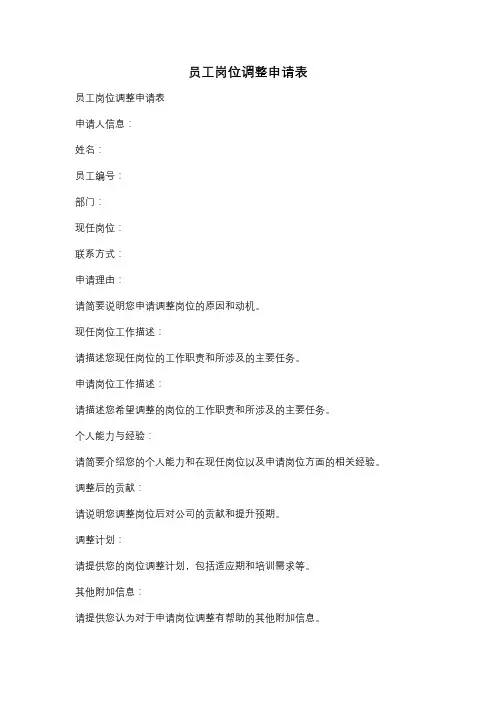员工岗位调整申请表