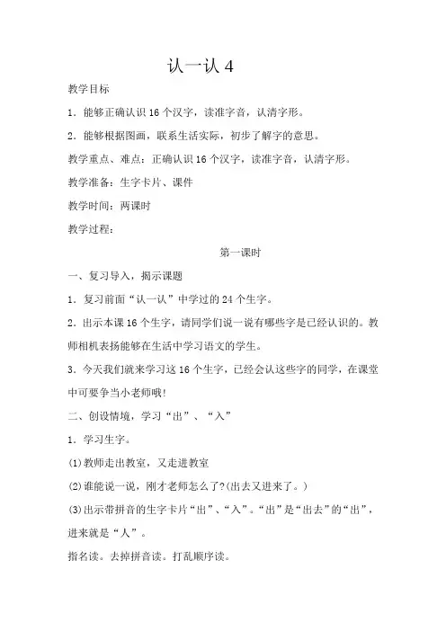 苏教版小学一年级语文上册《认一认4》教案