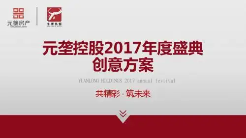 元垄控股2016年会策划创意提案