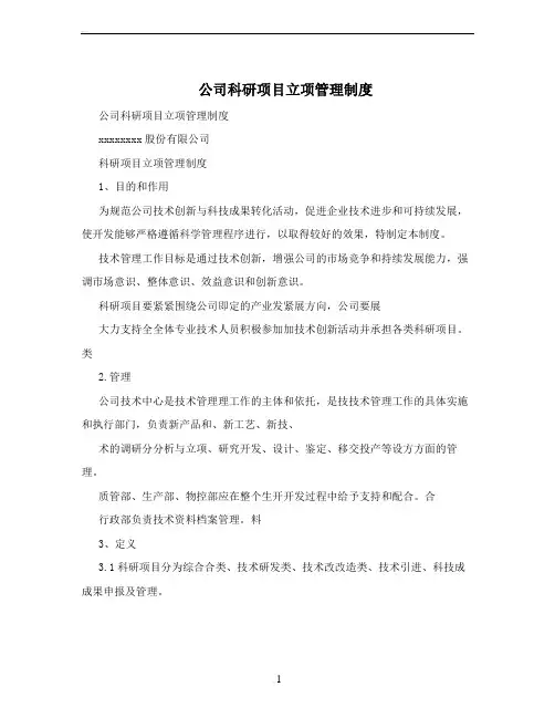 公司科研项目立项管理制度 
