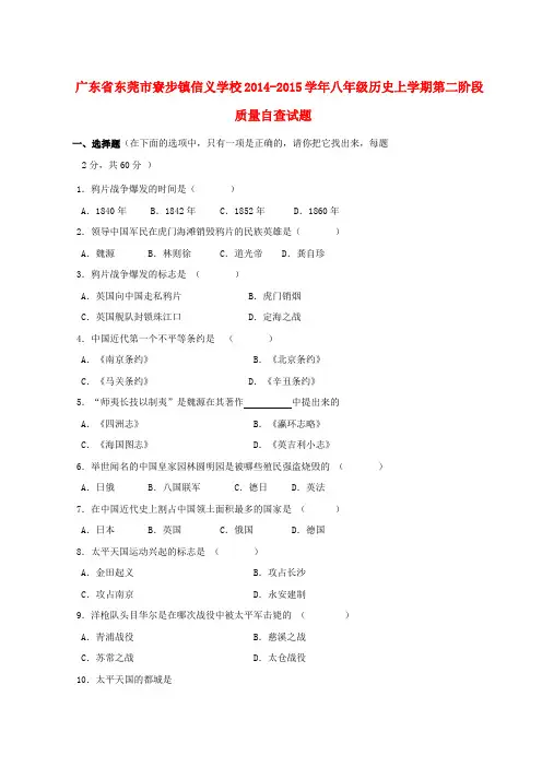 广东东莞寮步镇信义学校14-15学年八年级上第二阶段质量自查试题--历史