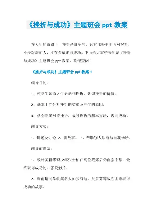 《挫折与成功》主题班会ppt教案