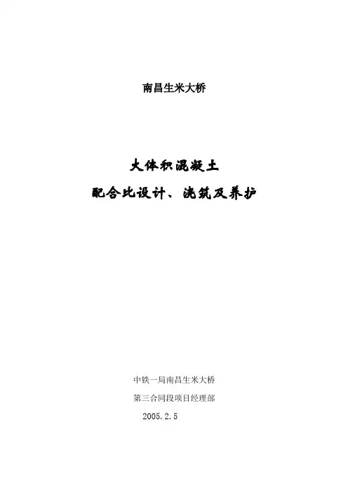 大体积混凝土配合比设计